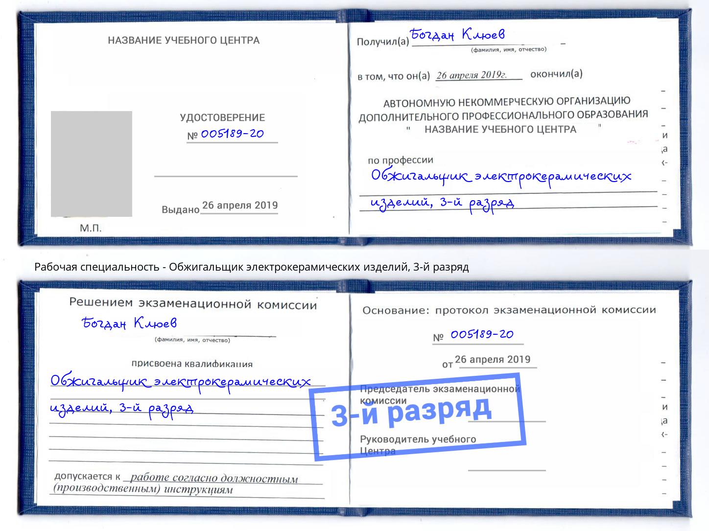 корочка 3-й разряд Обжигальщик электрокерамических изделий Уссурийск