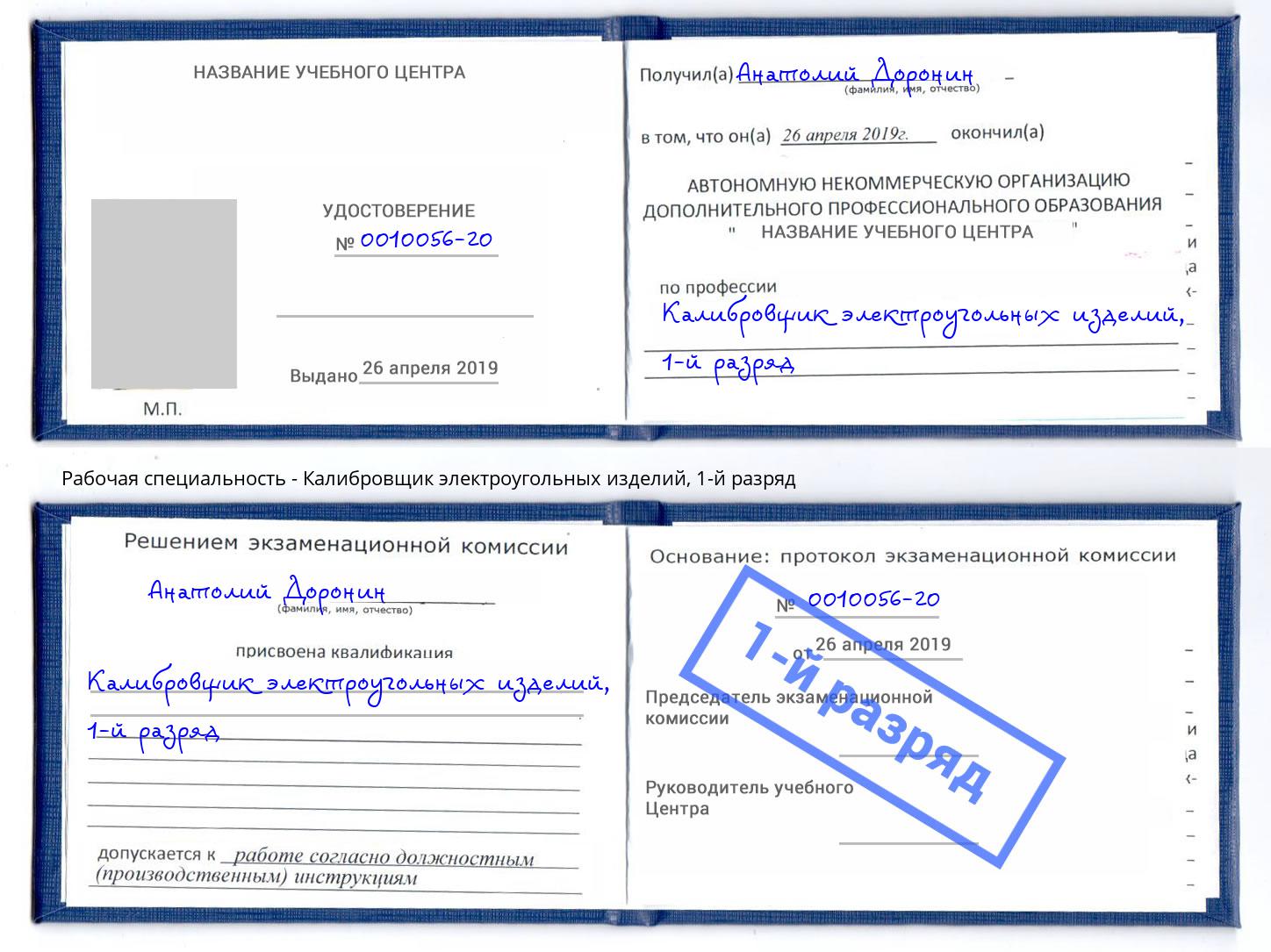 корочка 1-й разряд Калибровщик электроугольных изделий Уссурийск