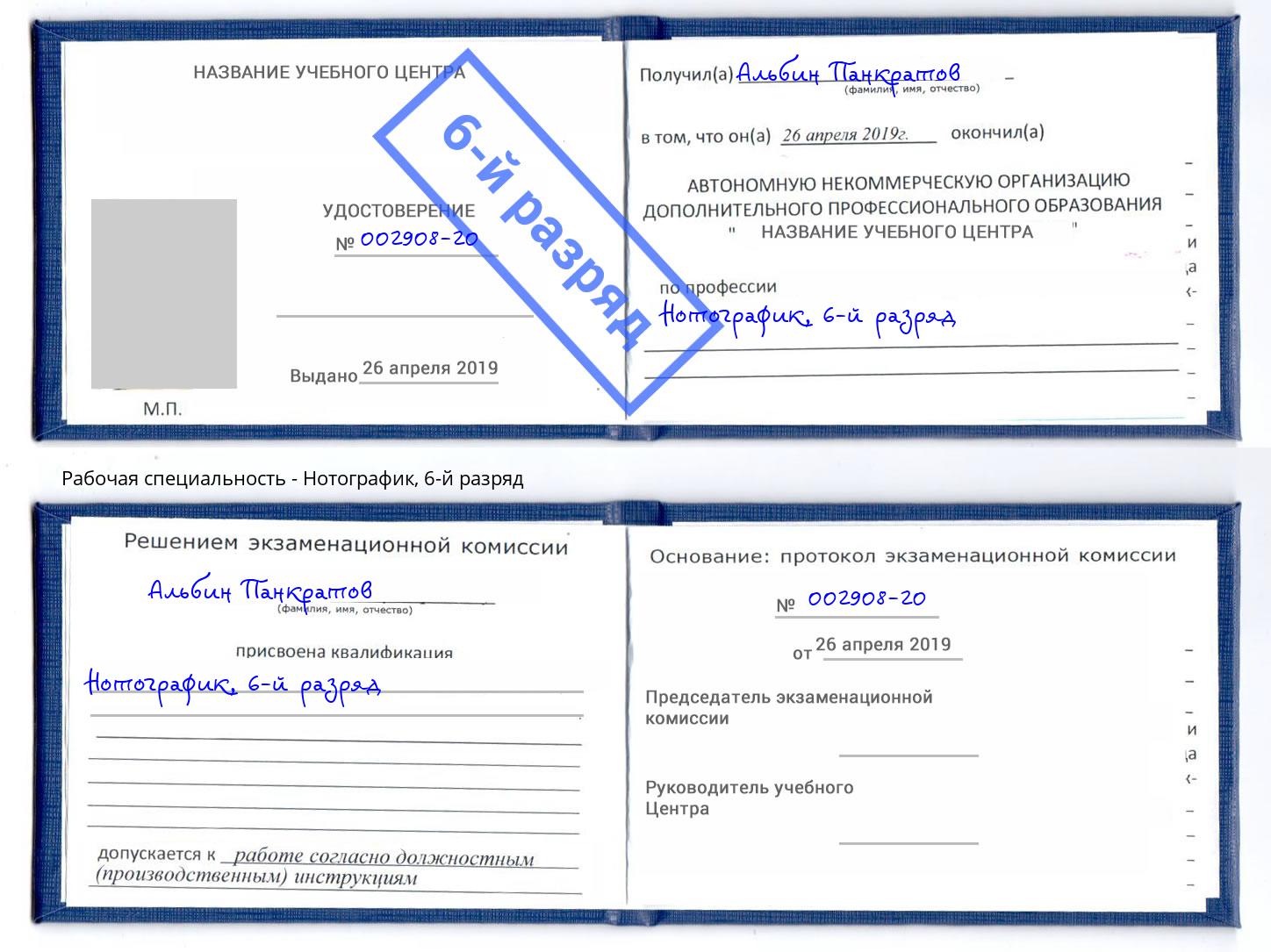 корочка 6-й разряд Нотографик Уссурийск