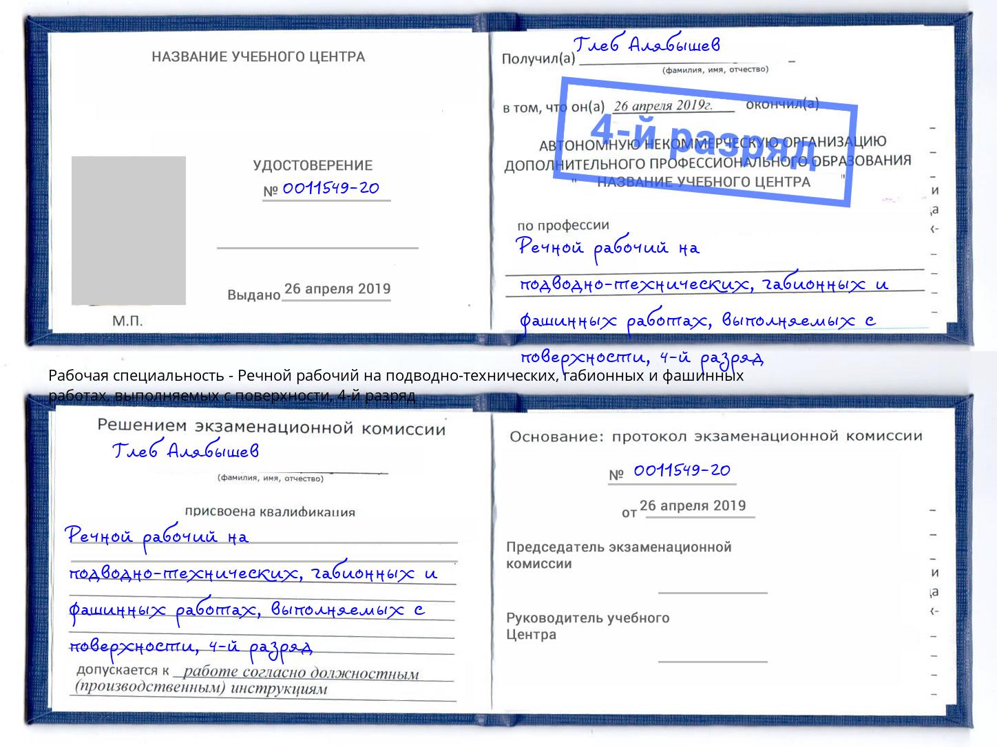 корочка 4-й разряд Речной рабочий на подводно-технических, габионных и фашинных работах, выполняемых с поверхности Уссурийск