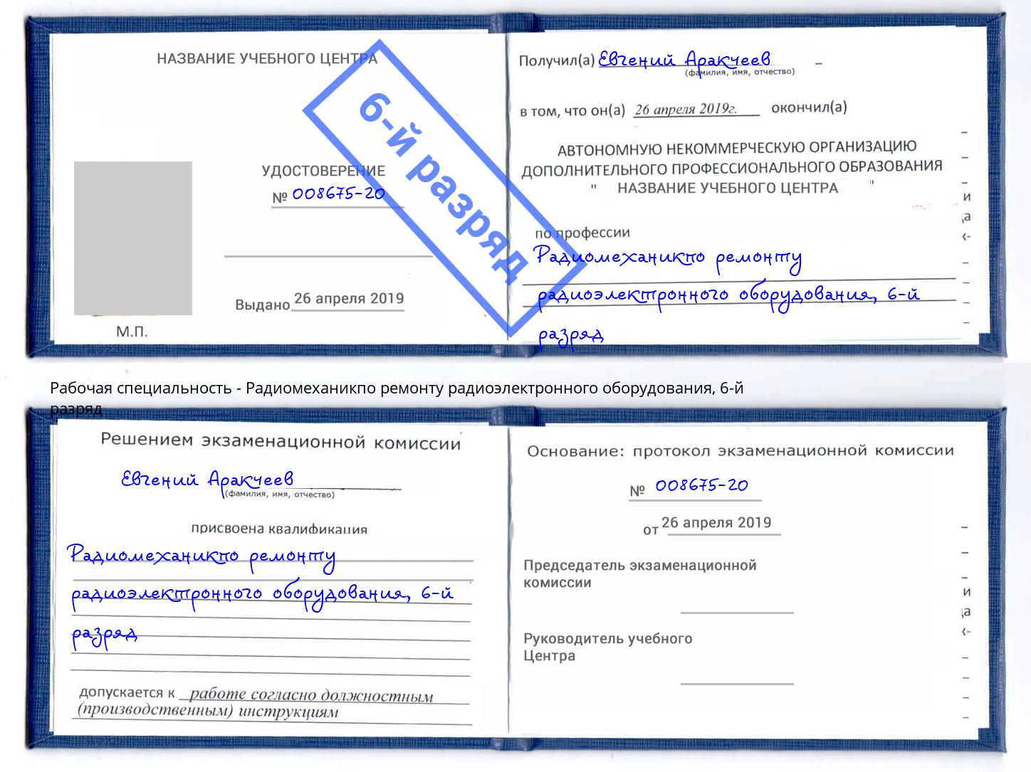 корочка 6-й разряд Радиомеханикпо ремонту радиоэлектронного оборудования Уссурийск