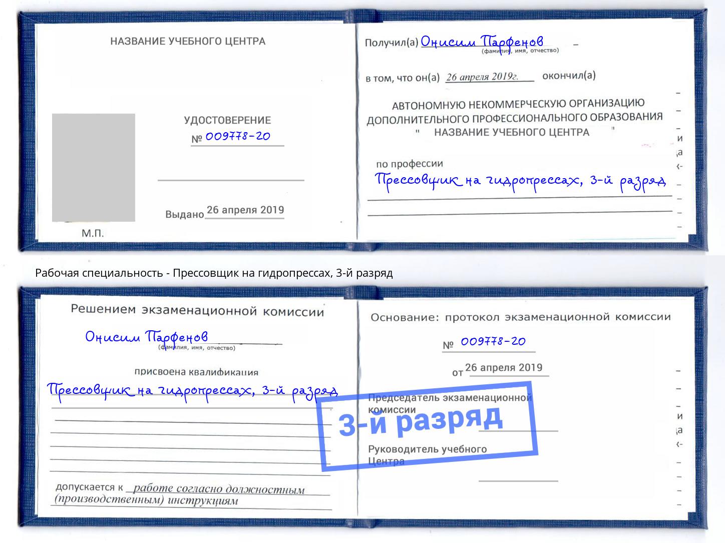 корочка 3-й разряд Прессовщик на гидропрессах Уссурийск