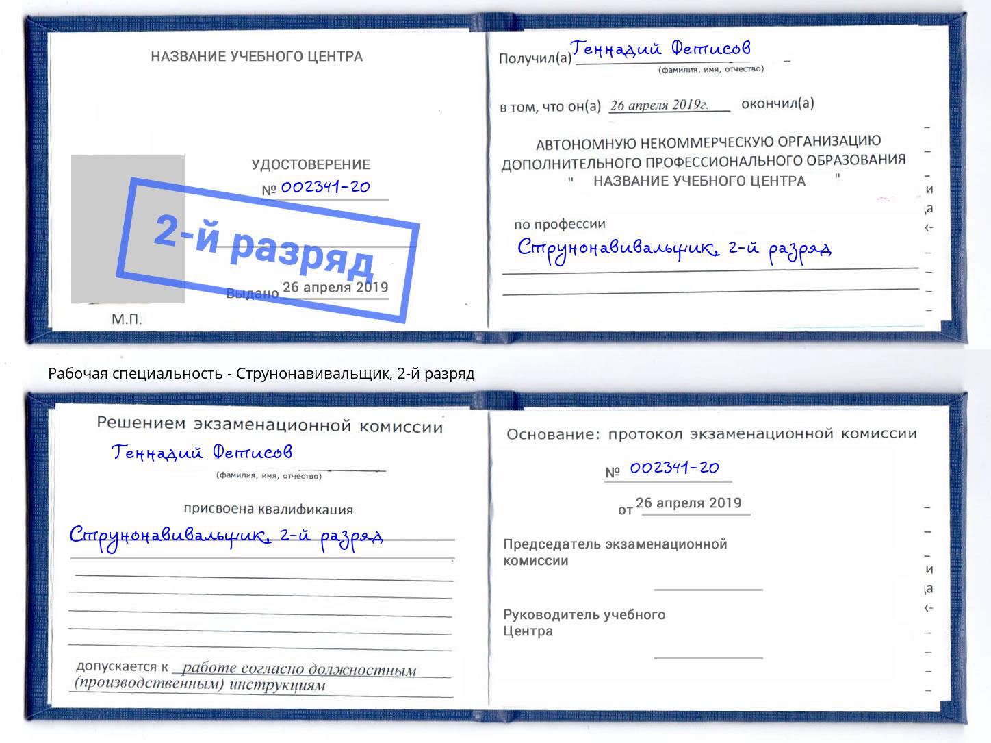 корочка 2-й разряд Струнонавивальщик Уссурийск
