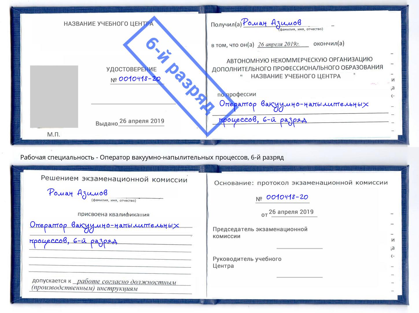 корочка 6-й разряд Оператор вакуумно-напылительных процессов Уссурийск