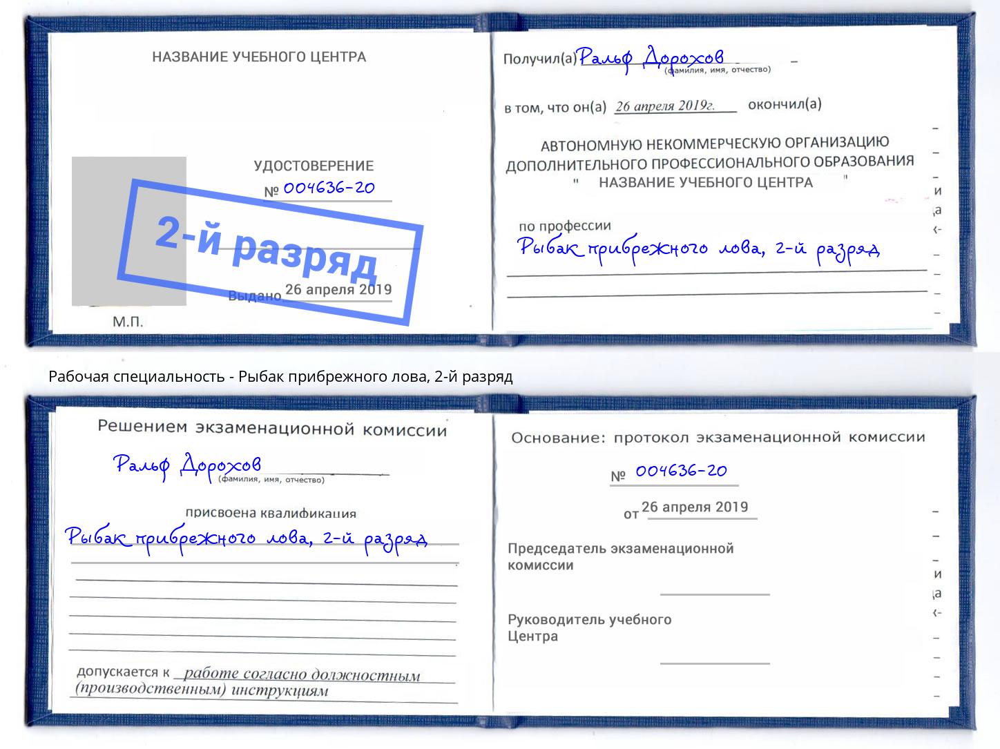 корочка 2-й разряд Рыбак прибрежного лова Уссурийск