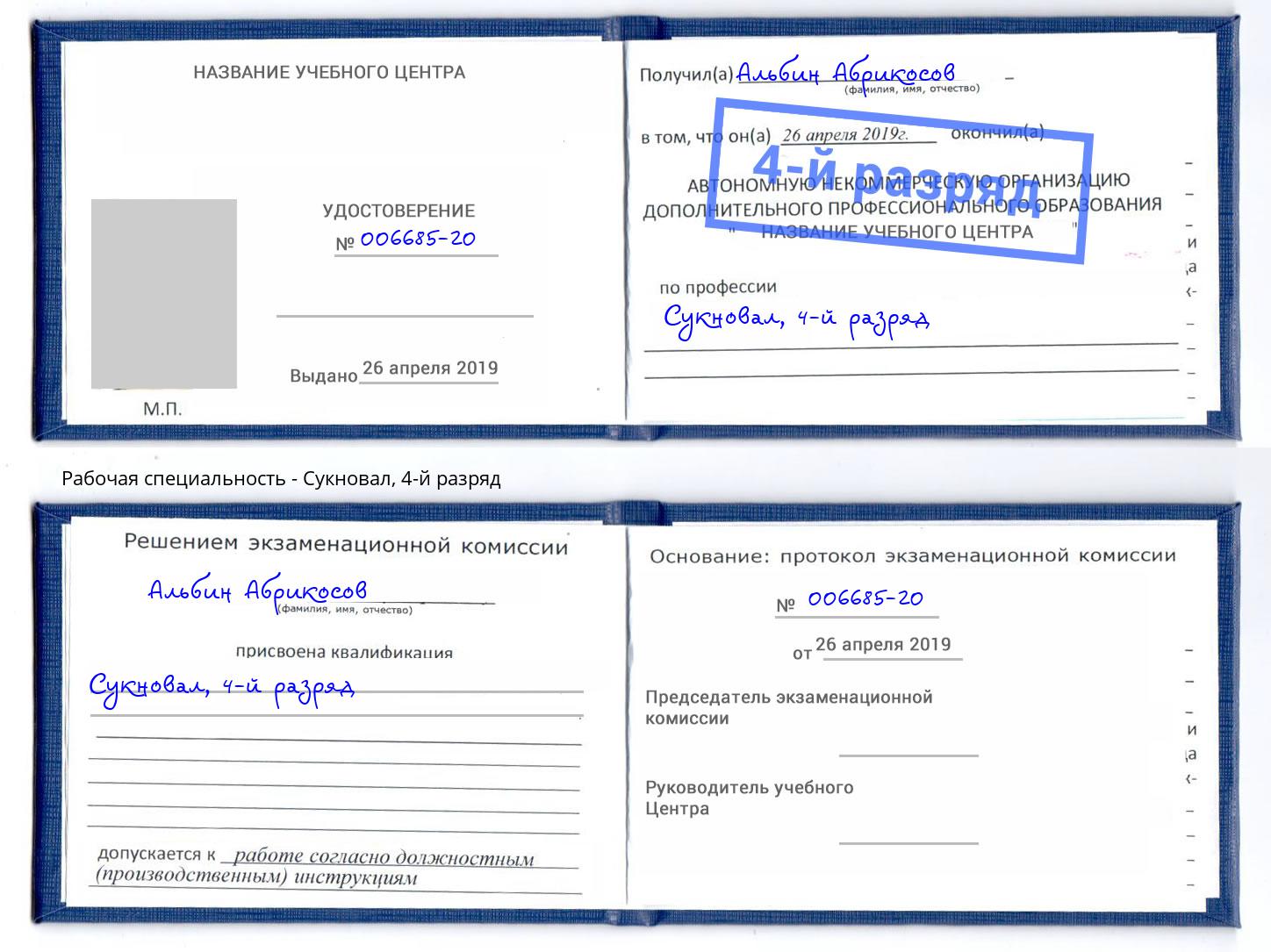 корочка 4-й разряд Сукновал Уссурийск