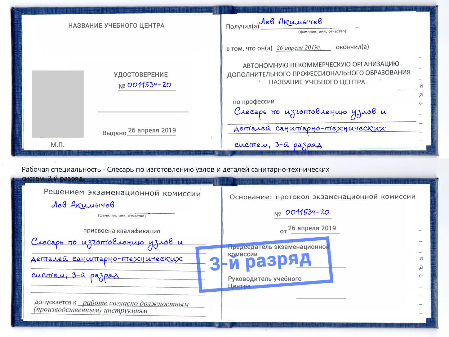 корочка 3-й разряд Слесарь по изготовлению узлов и деталей санитарно-технических систем Уссурийск