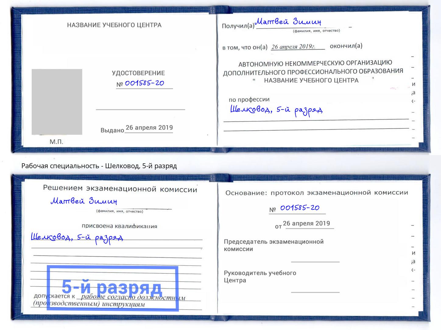 корочка 5-й разряд Шелковод Уссурийск