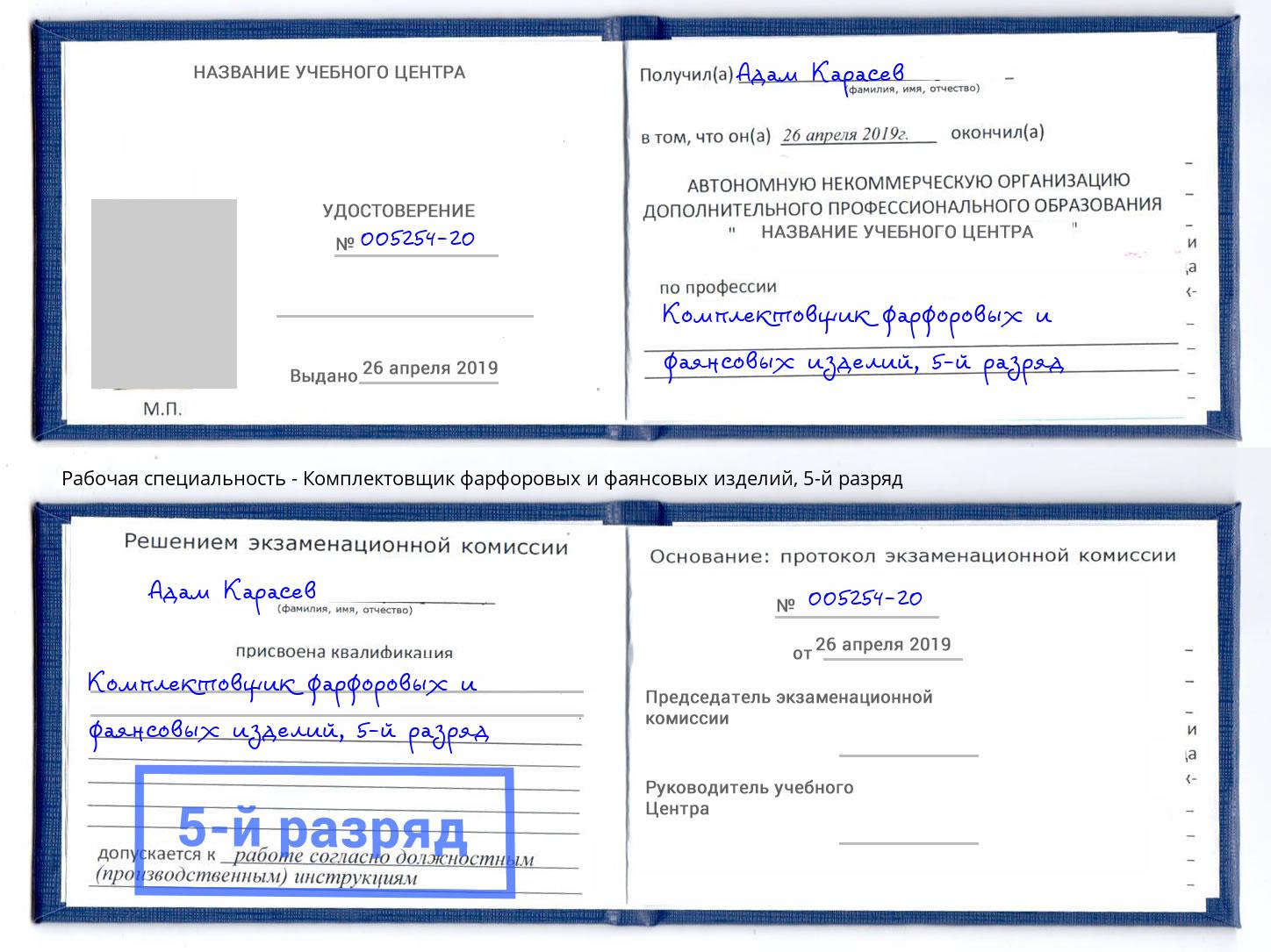 корочка 5-й разряд Комплектовщик фарфоровых и фаянсовых изделий Уссурийск