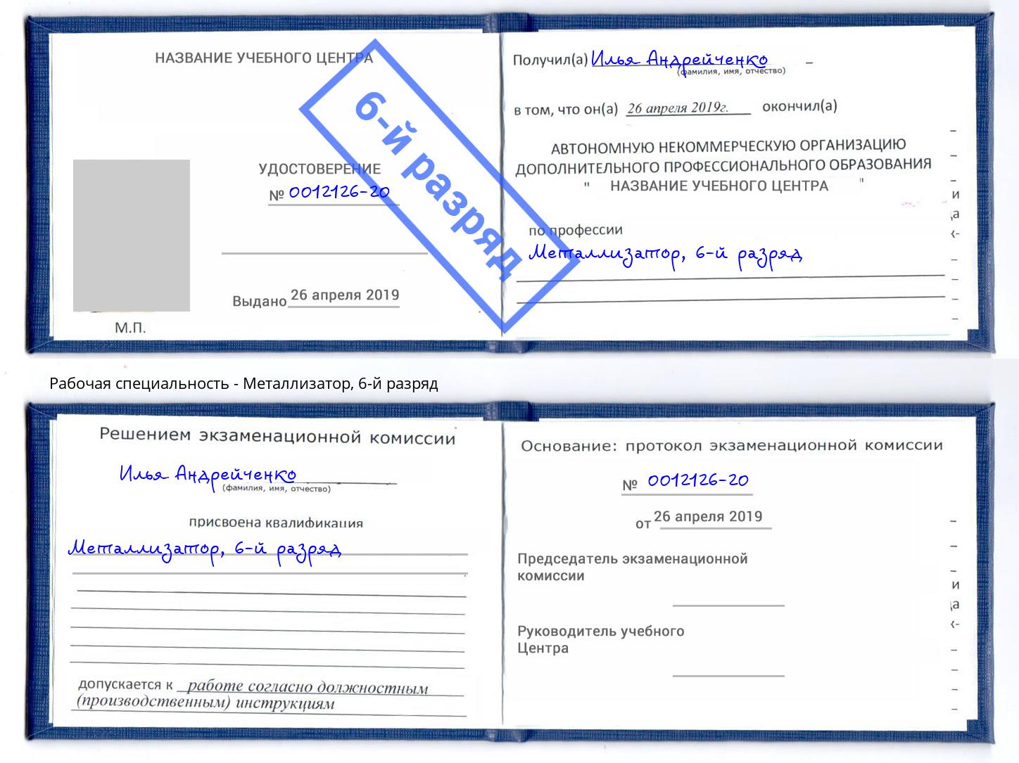 корочка 6-й разряд Металлизатор Уссурийск