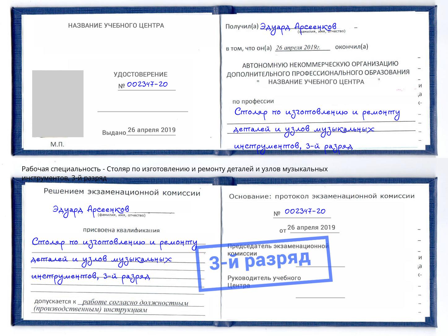 корочка 3-й разряд Столяр по изготовлению и ремонту деталей и узлов музыкальных инструментов Уссурийск