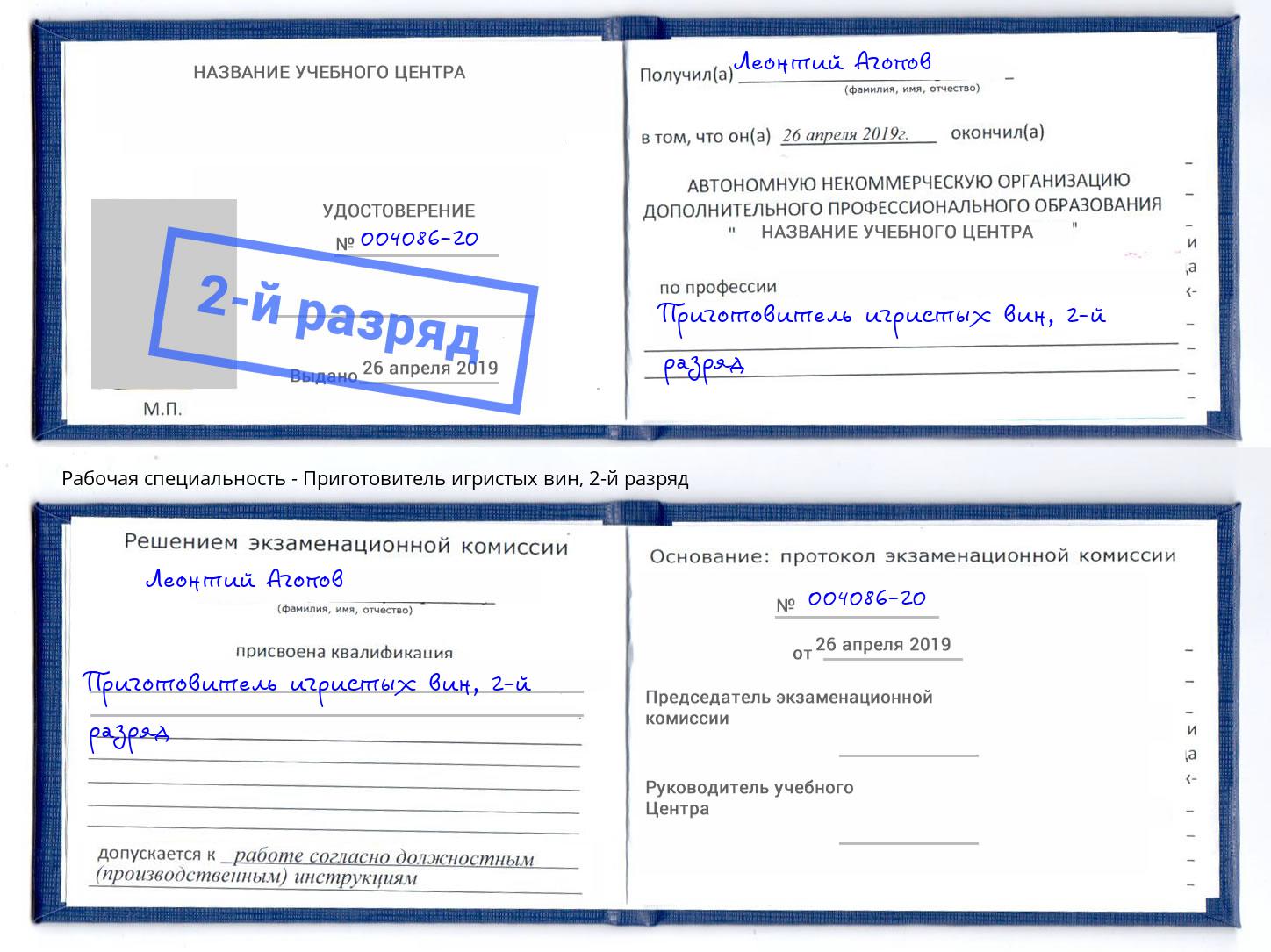корочка 2-й разряд Приготовитель игристых вин Уссурийск