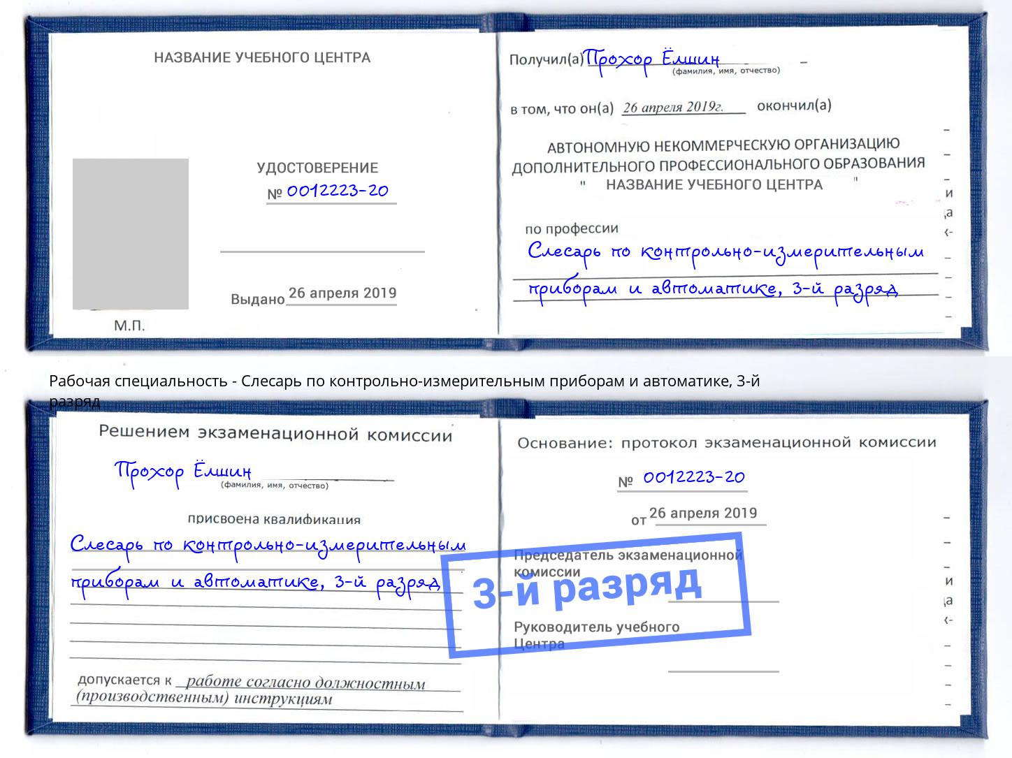 корочка 3-й разряд Слесарь по контрольно-измерительным приборам и автоматике Уссурийск