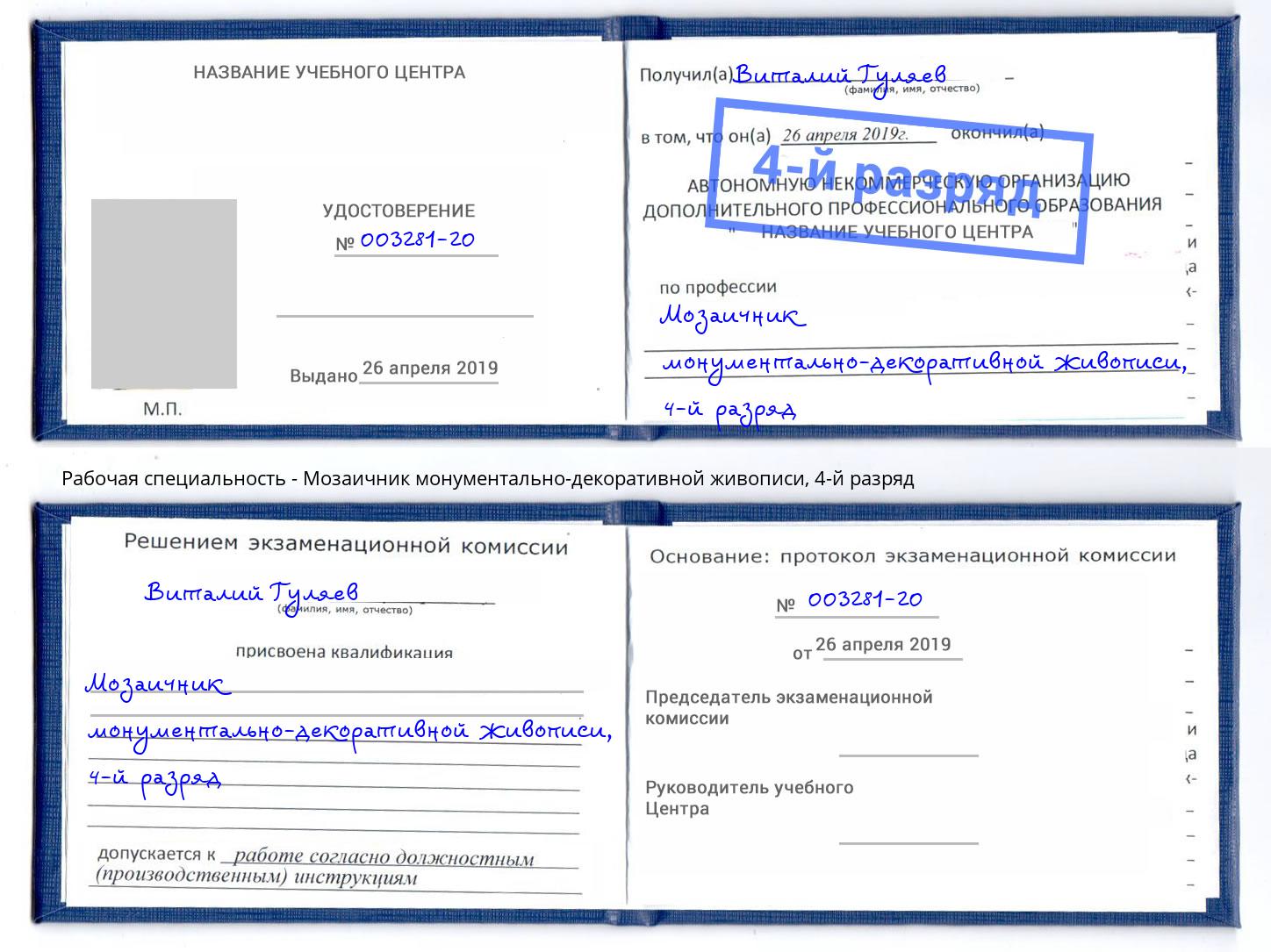 корочка 4-й разряд Мозаичник монументально-декоративной живописи Уссурийск