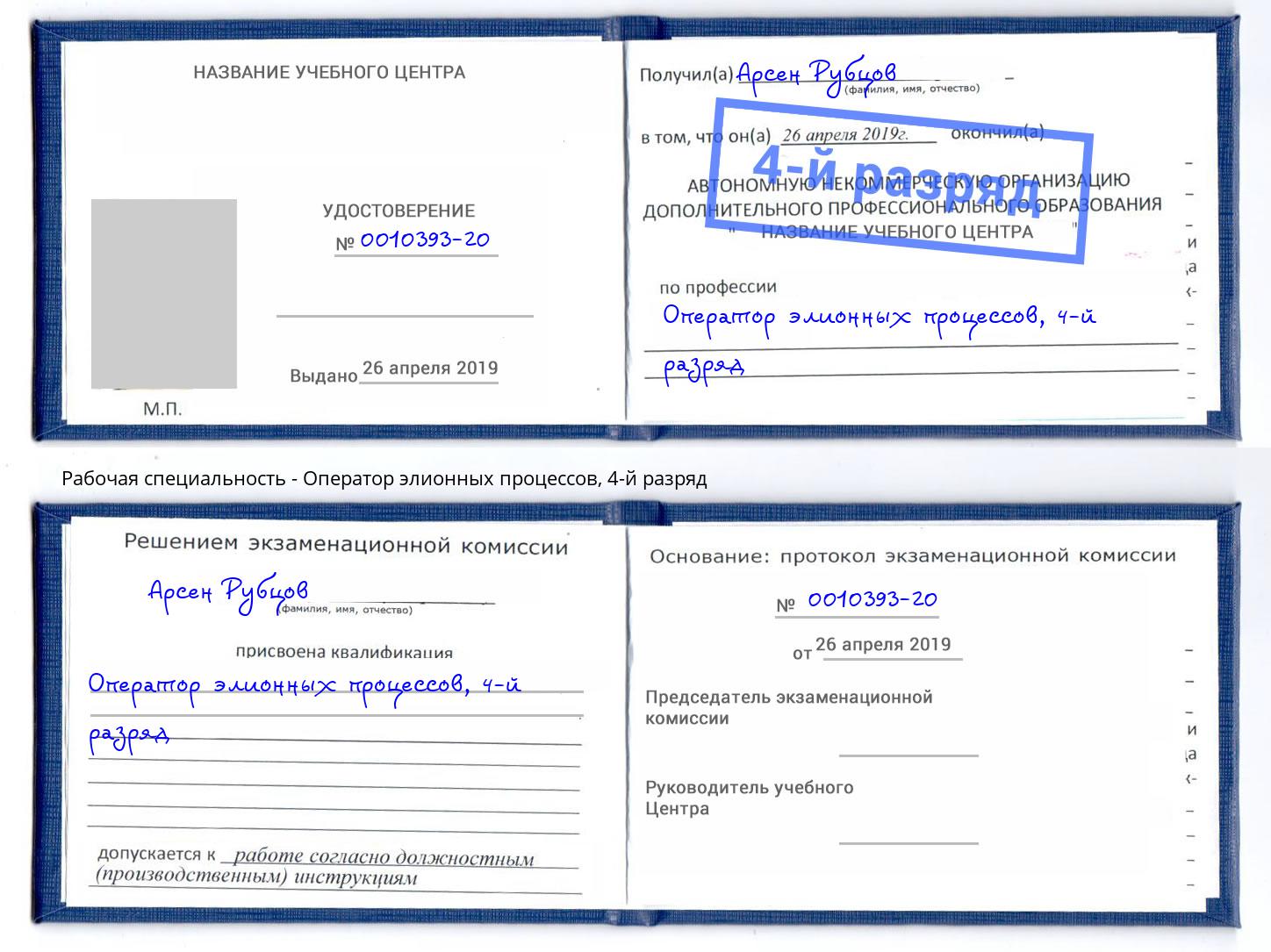 корочка 4-й разряд Оператор элионных процессов Уссурийск
