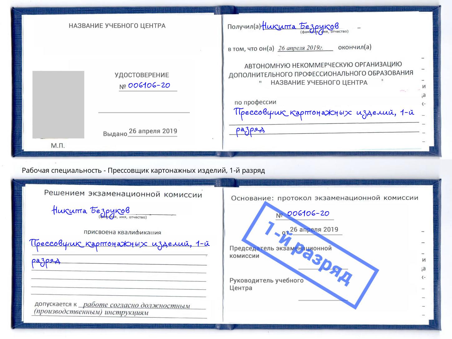 корочка 1-й разряд Прессовщик картонажных изделий Уссурийск