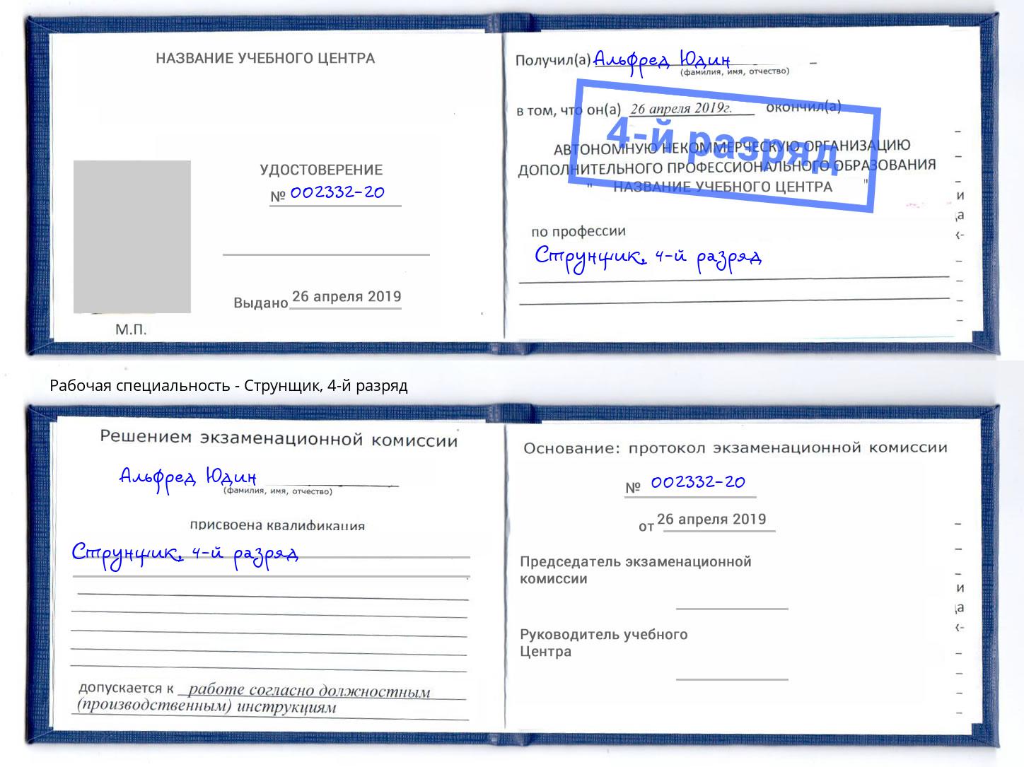 корочка 4-й разряд Струнщик Уссурийск