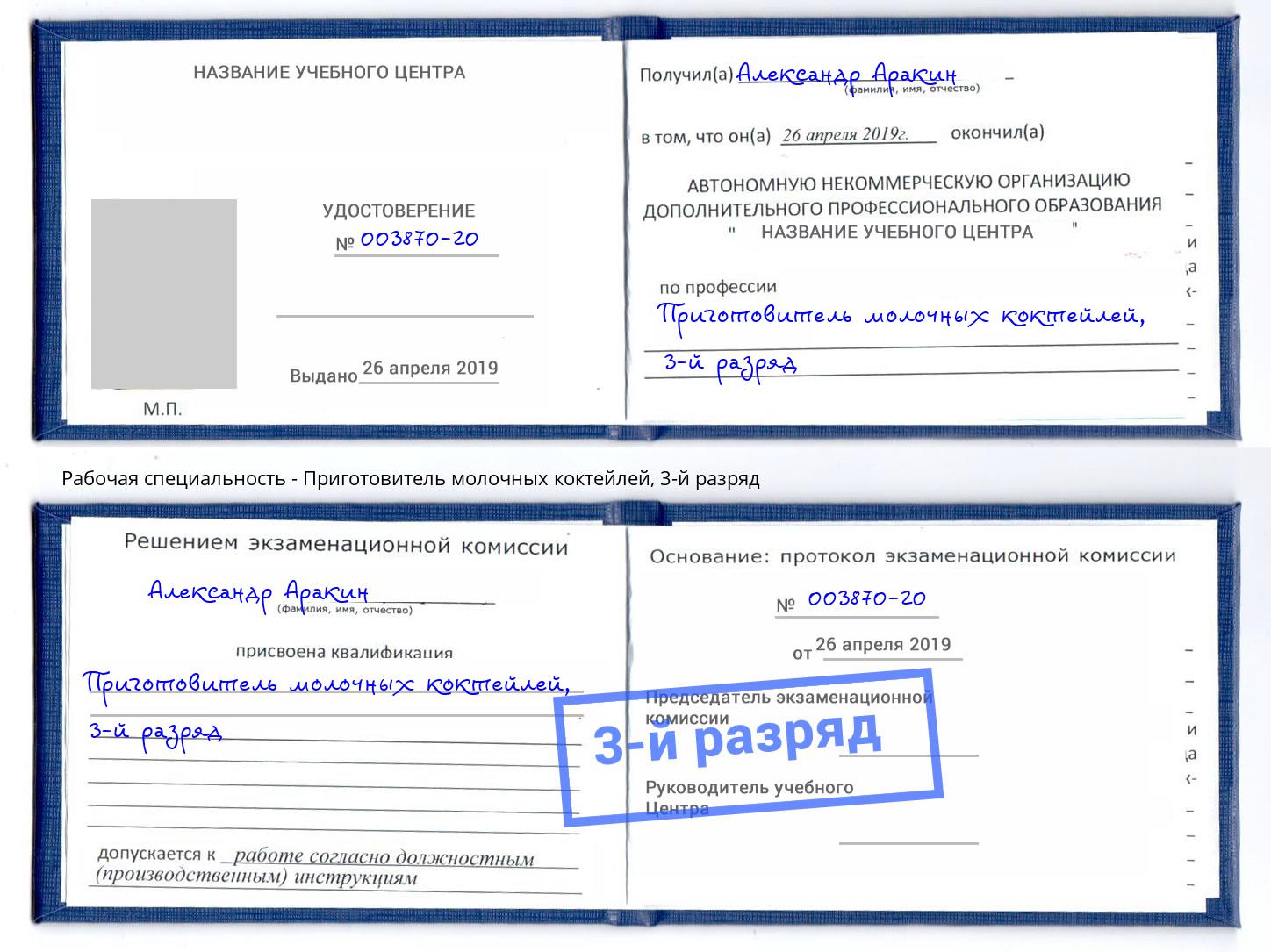 корочка 3-й разряд Приготовитель молочных коктейлей Уссурийск