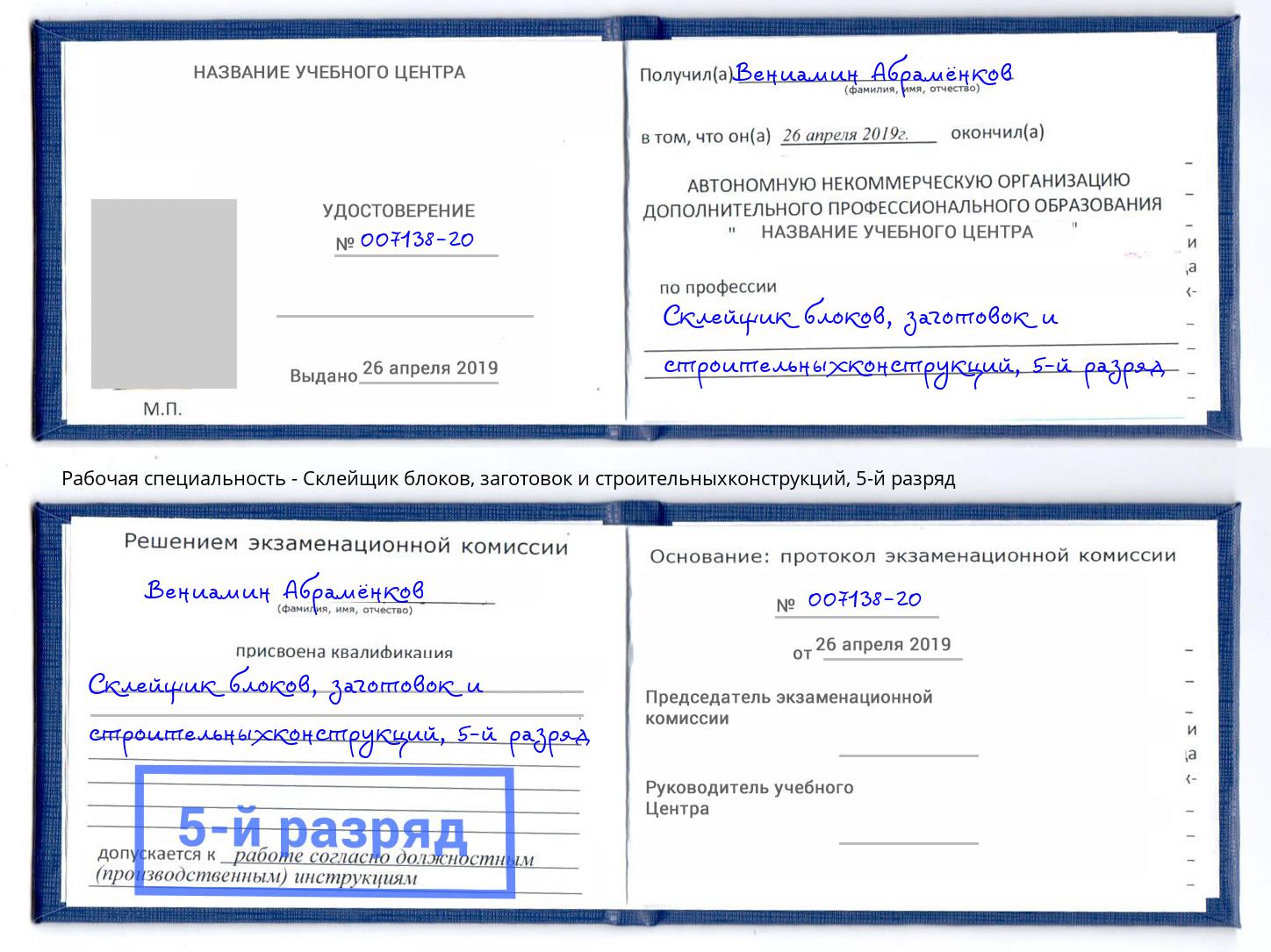 корочка 5-й разряд Склейщик блоков, заготовок и строительныхконструкций Уссурийск