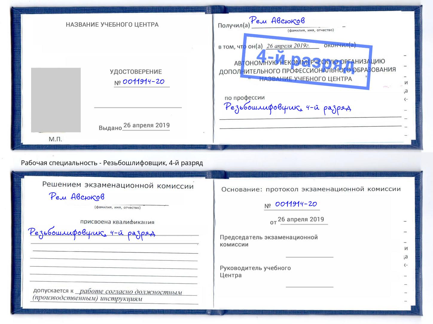 корочка 4-й разряд Резьбошлифовщик Уссурийск