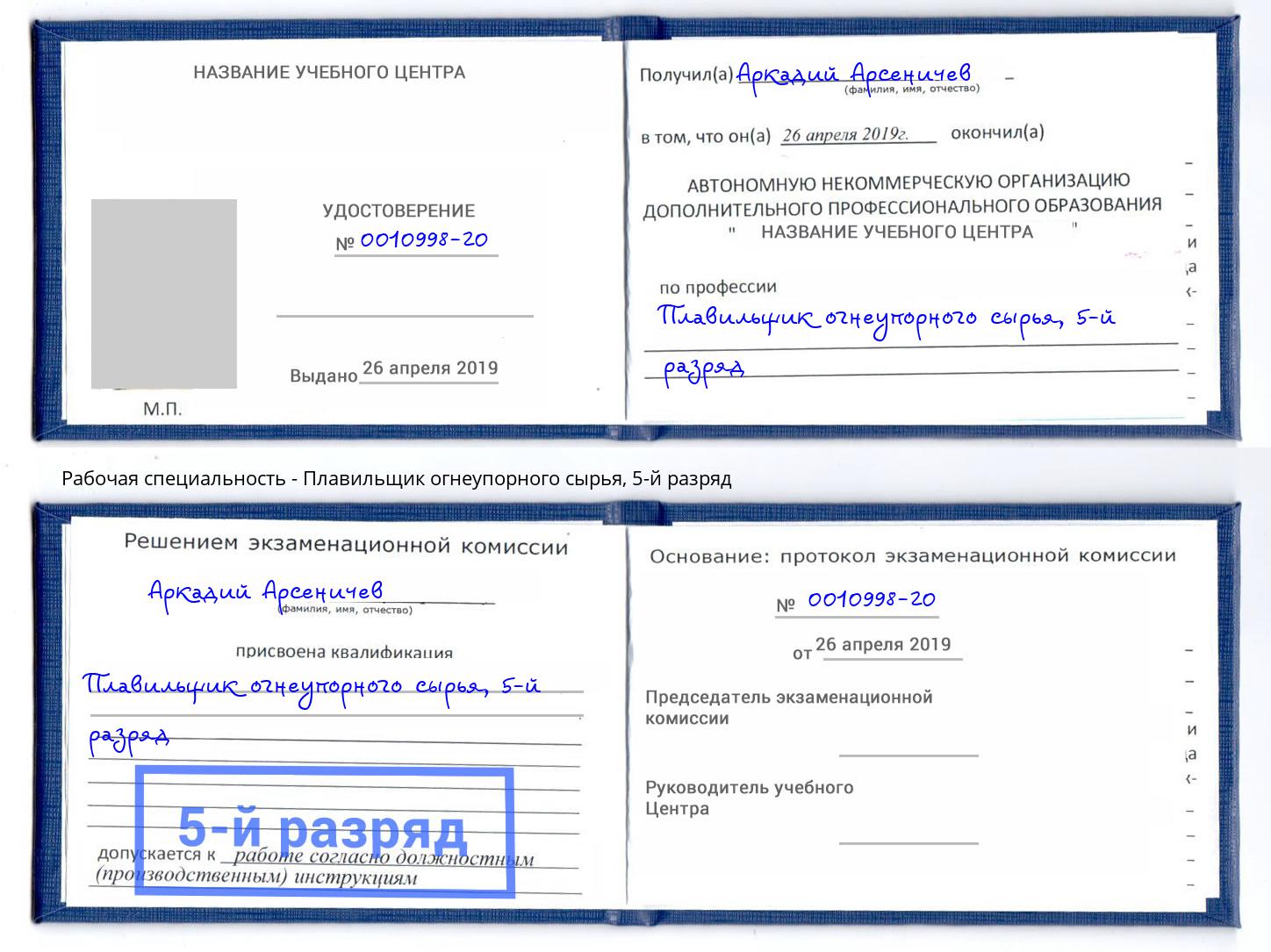 корочка 5-й разряд Плавильщик огнеупорного сырья Уссурийск