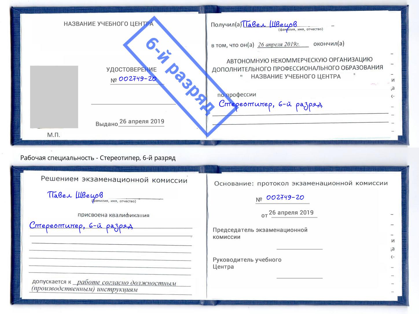 корочка 6-й разряд Стереотипер Уссурийск