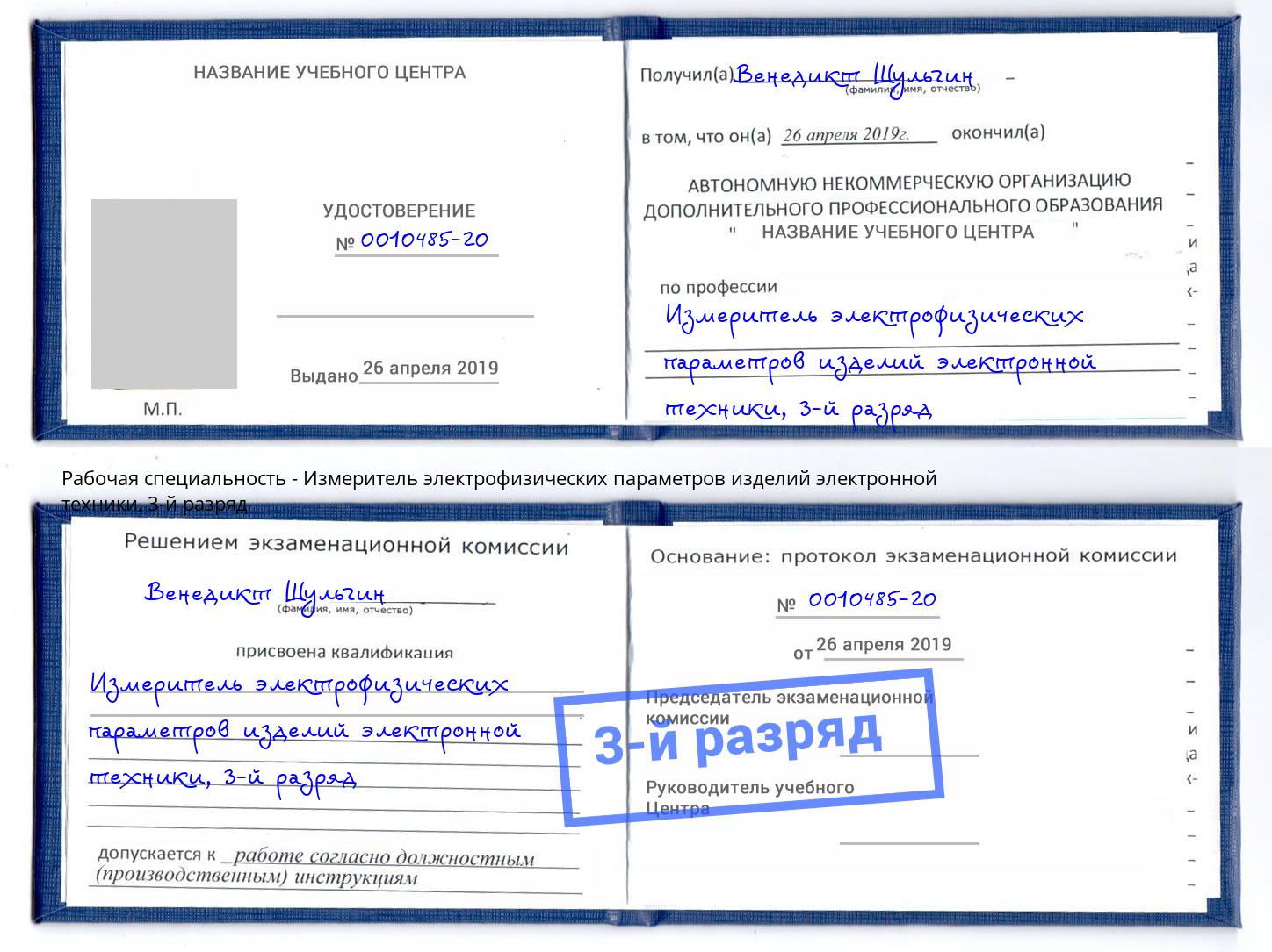 корочка 3-й разряд Измеритель электрофизических параметров изделий электронной техники Уссурийск