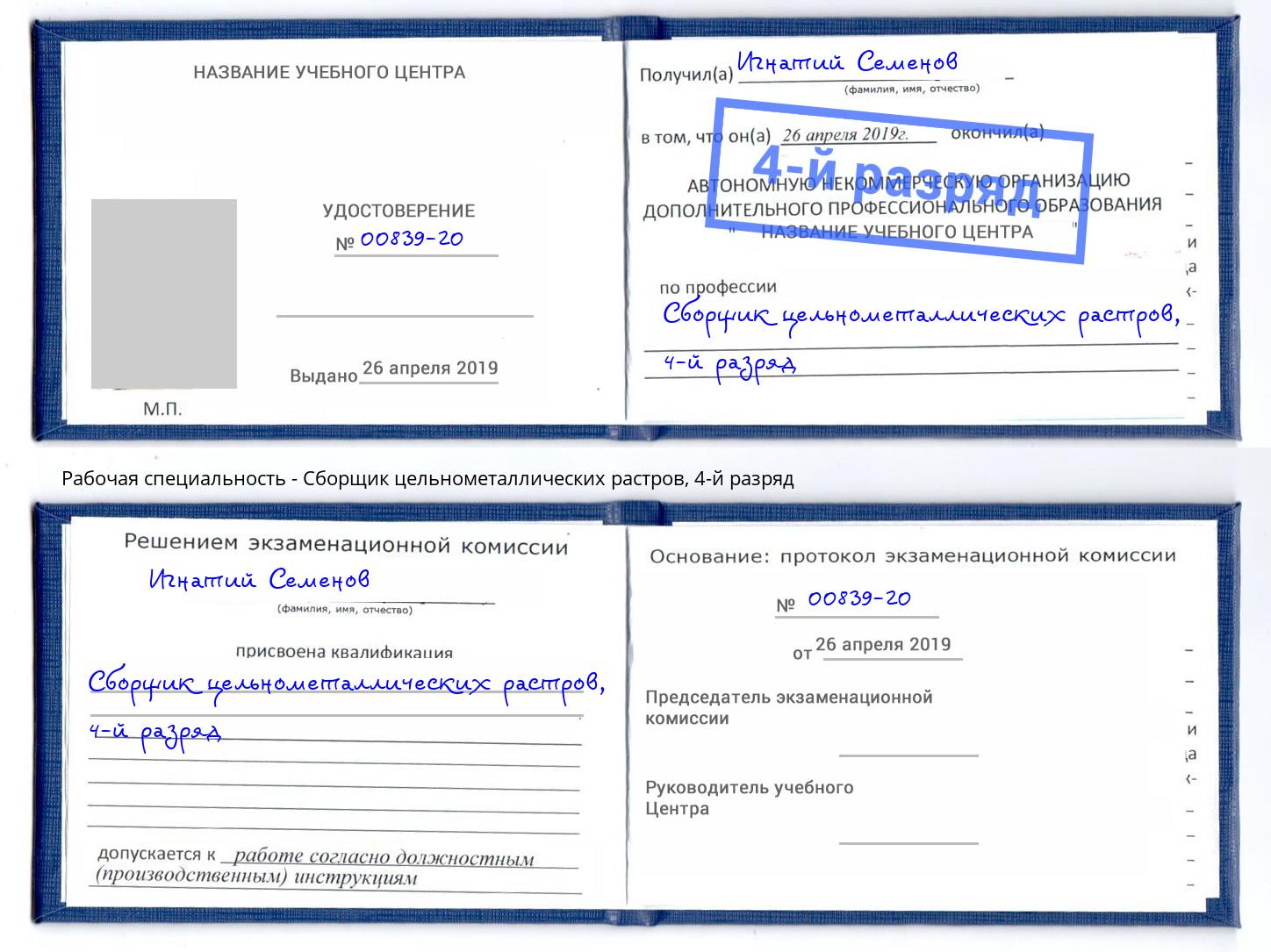 корочка 4-й разряд Сборщик цельнометаллических растров Уссурийск