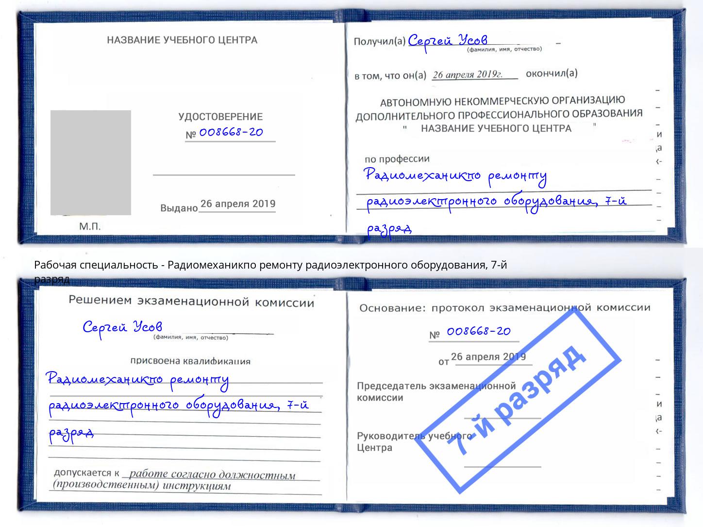 корочка 7-й разряд Радиомеханикпо ремонту радиоэлектронного оборудования Уссурийск