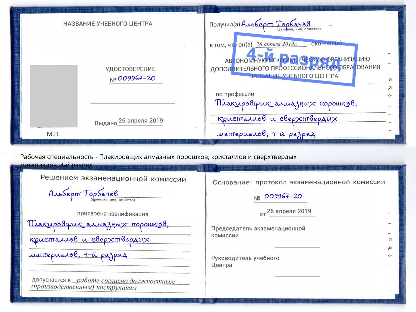 корочка 4-й разряд Плакировщик алмазных порошков, кристаллов и сверхтвердых материалов Уссурийск