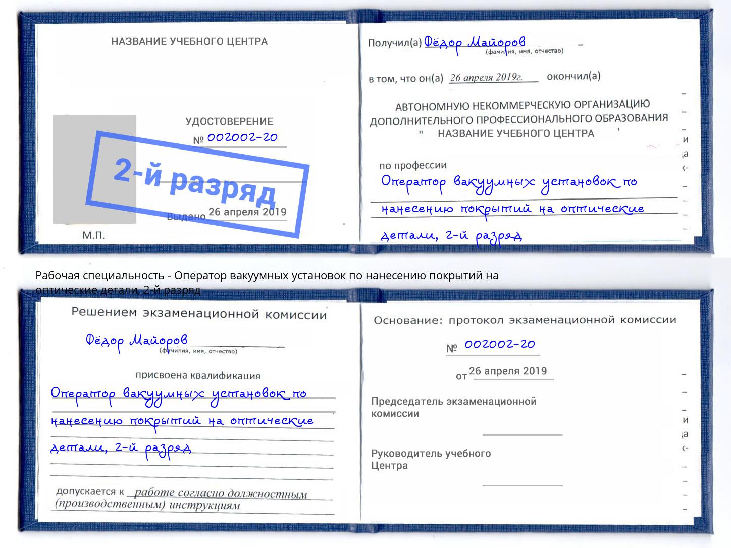 корочка 2-й разряд Оператор вакуумных установок по нанесению покрытий на оптические детали Уссурийск