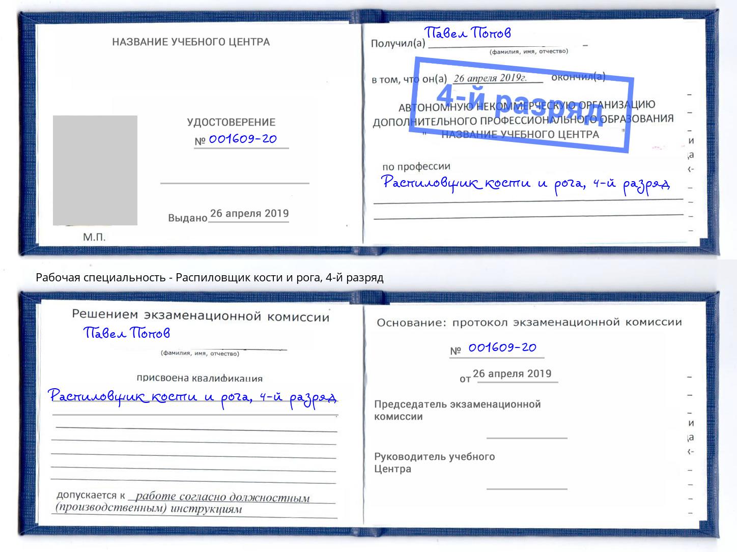 корочка 4-й разряд Распиловщик кости и рога Уссурийск