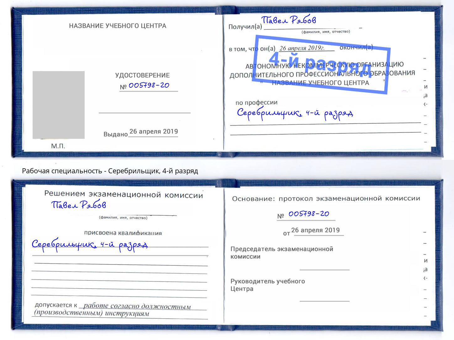 корочка 4-й разряд Серебрильщик Уссурийск