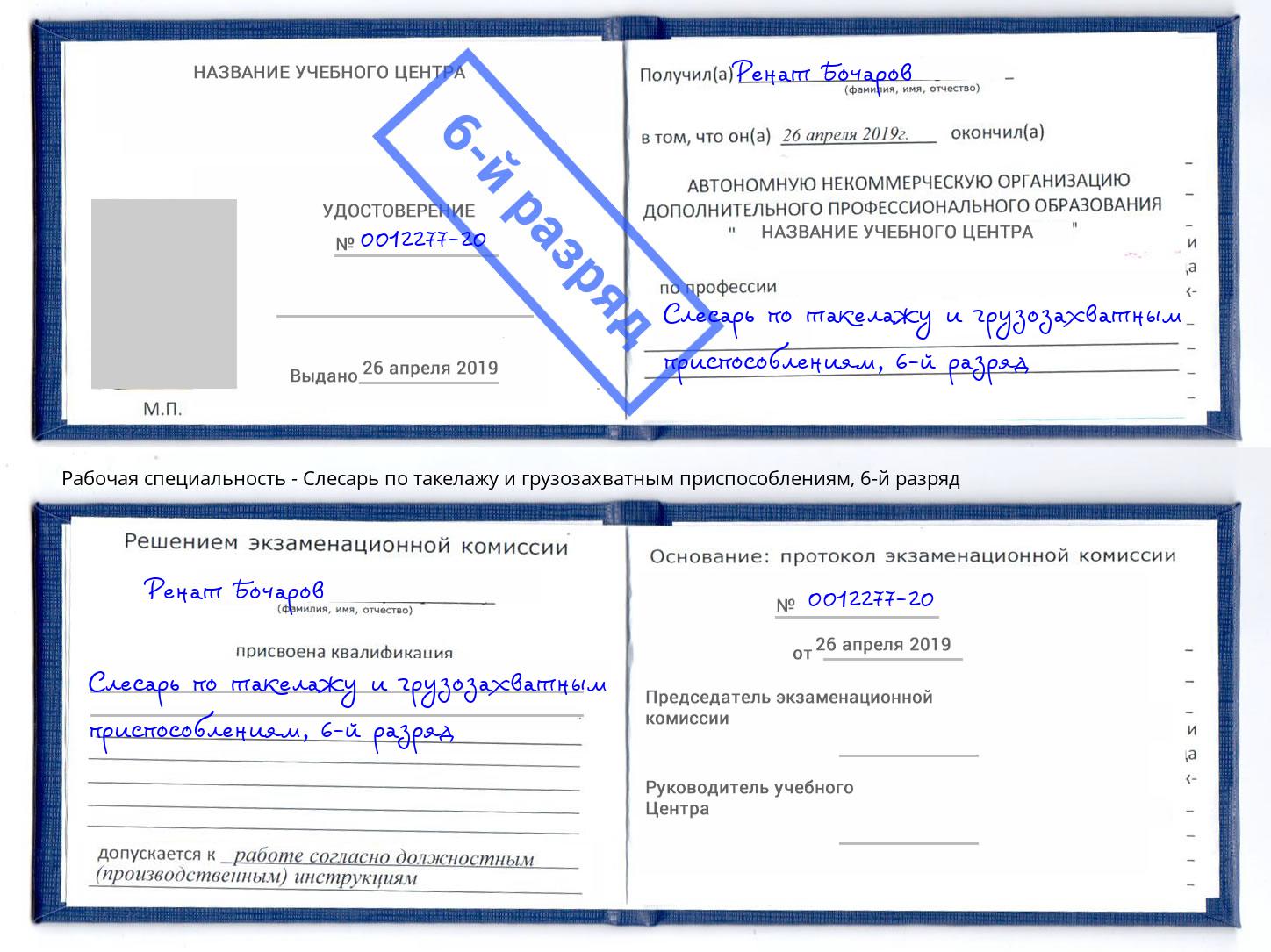 корочка 6-й разряд Слесарь по такелажу и грузозахватным приспособлениям Уссурийск