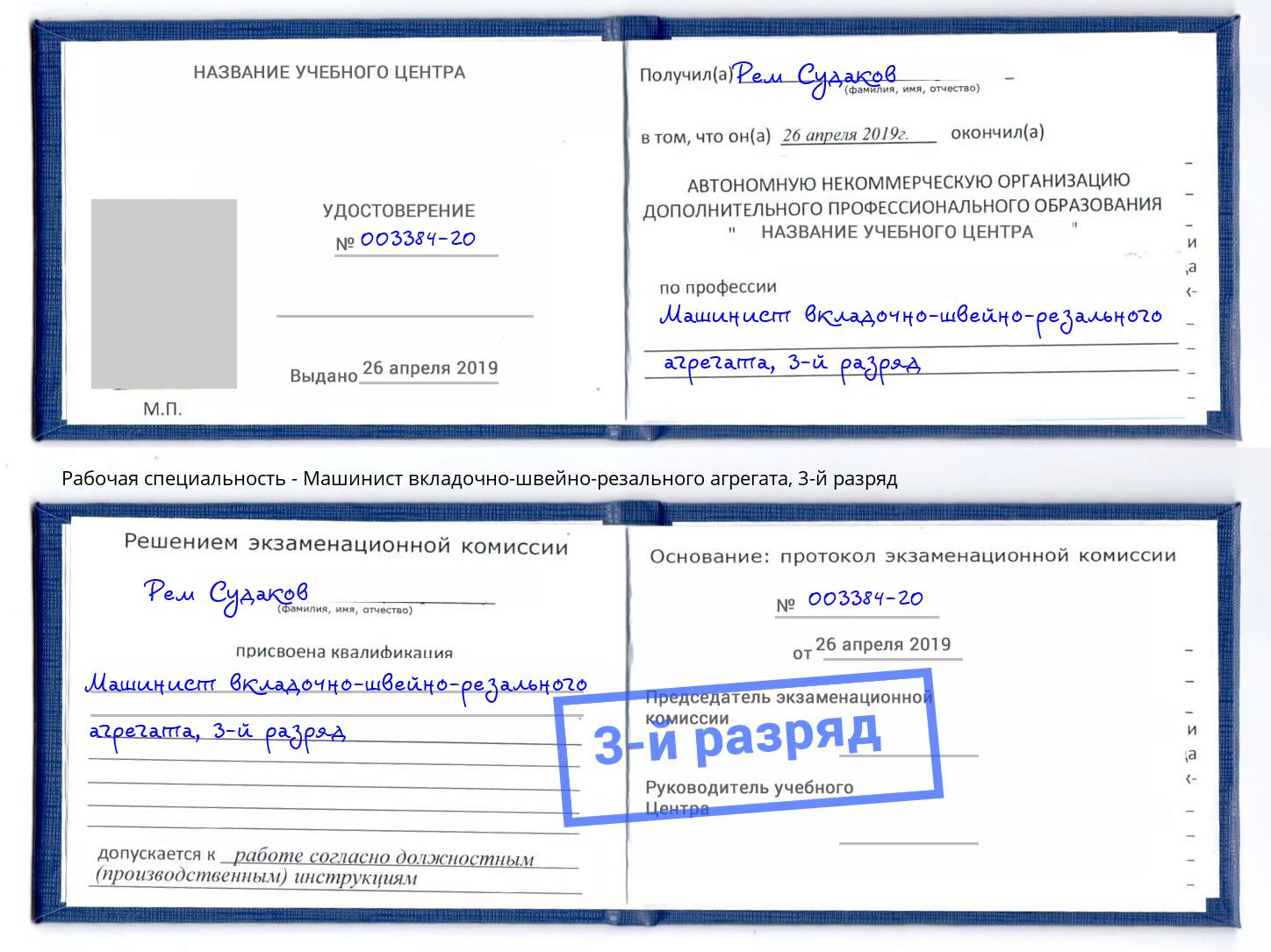 корочка 3-й разряд Машинист вкладочно-швейно-резального агрегата Уссурийск