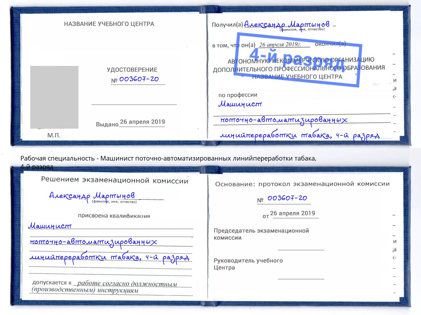 корочка 4-й разряд Машинист поточно-автоматизированных линийпереработки табака Уссурийск