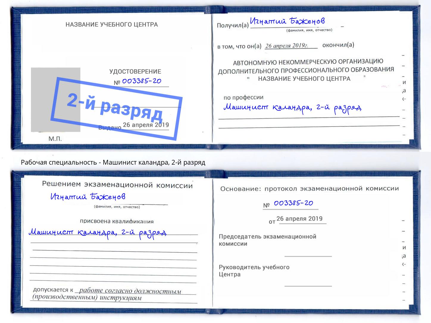 корочка 2-й разряд Машинист каландра Уссурийск