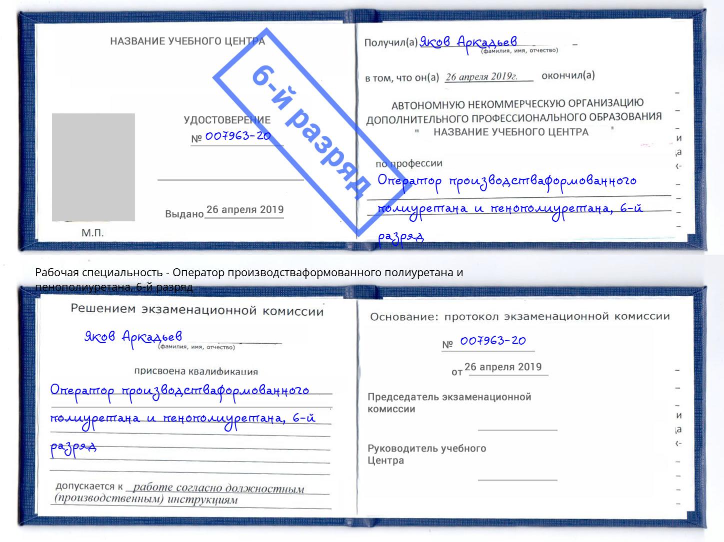 корочка 6-й разряд Оператор производстваформованного полиуретана и пенополиуретана Уссурийск