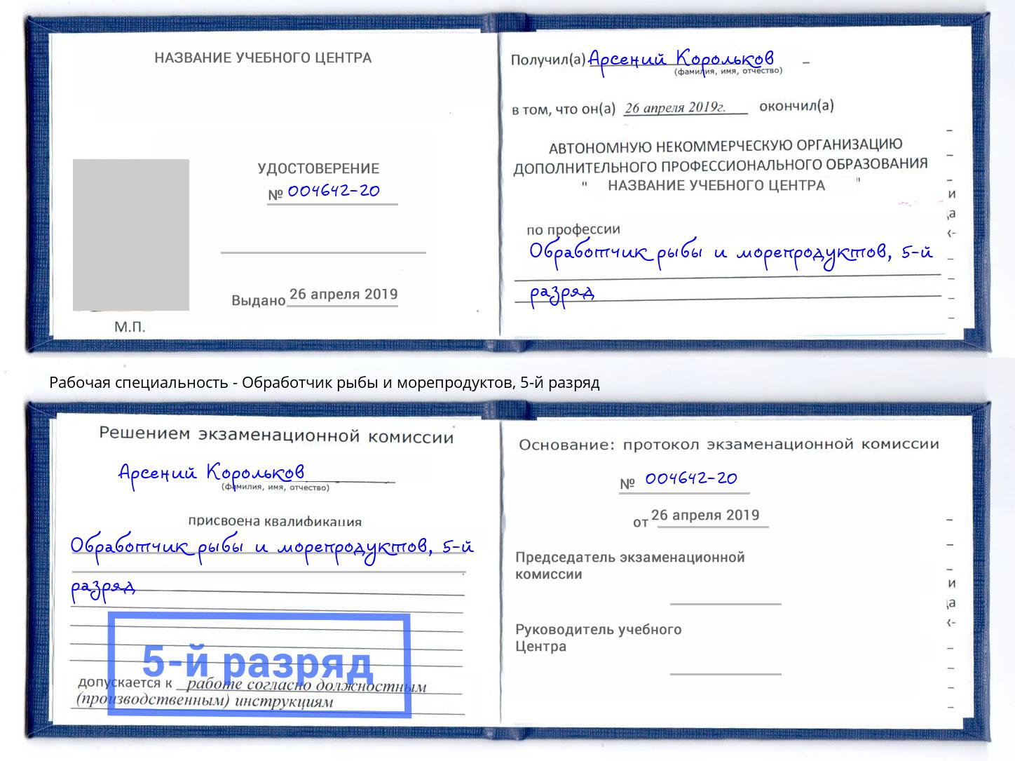 корочка 5-й разряд Обработчик рыбы и морепродуктов Уссурийск