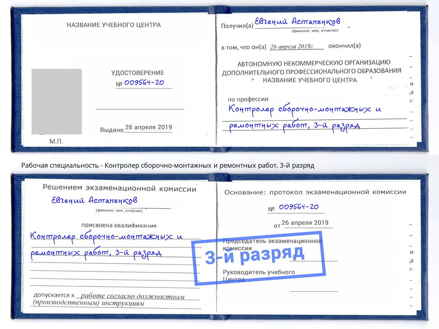 корочка 3-й разряд Контролер сборочно-монтажных и ремонтных работ Уссурийск
