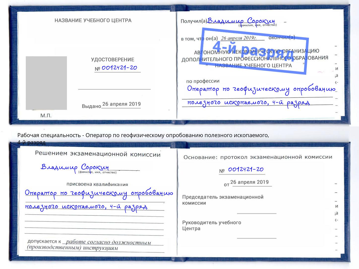 корочка 4-й разряд Оператор по геофизическому опробованию полезного ископаемого Уссурийск