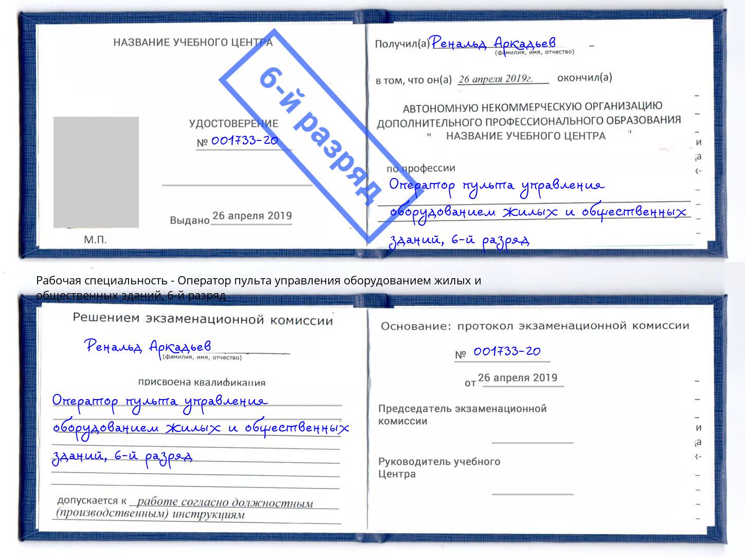 корочка 6-й разряд Оператор пульта управления оборудованием жилых и общественных зданий Уссурийск
