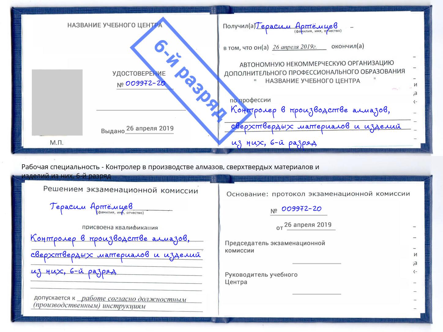 корочка 6-й разряд Контролер в производстве алмазов, сверхтвердых материалов и изделий из них Уссурийск