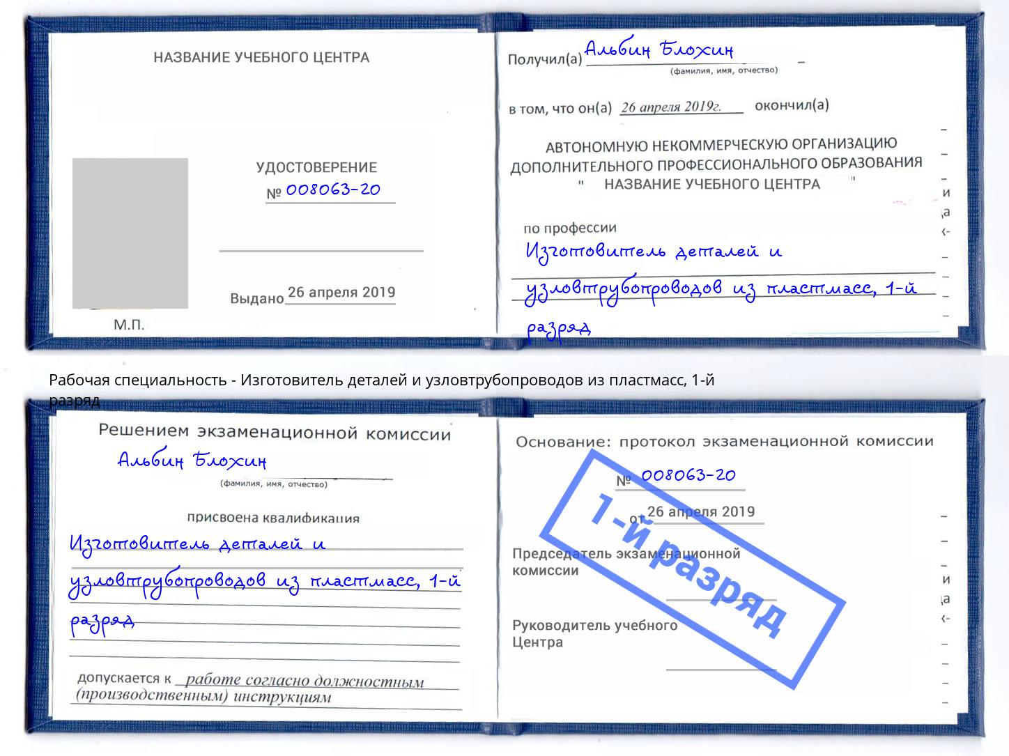 корочка 1-й разряд Изготовитель деталей и узловтрубопроводов из пластмасс Уссурийск