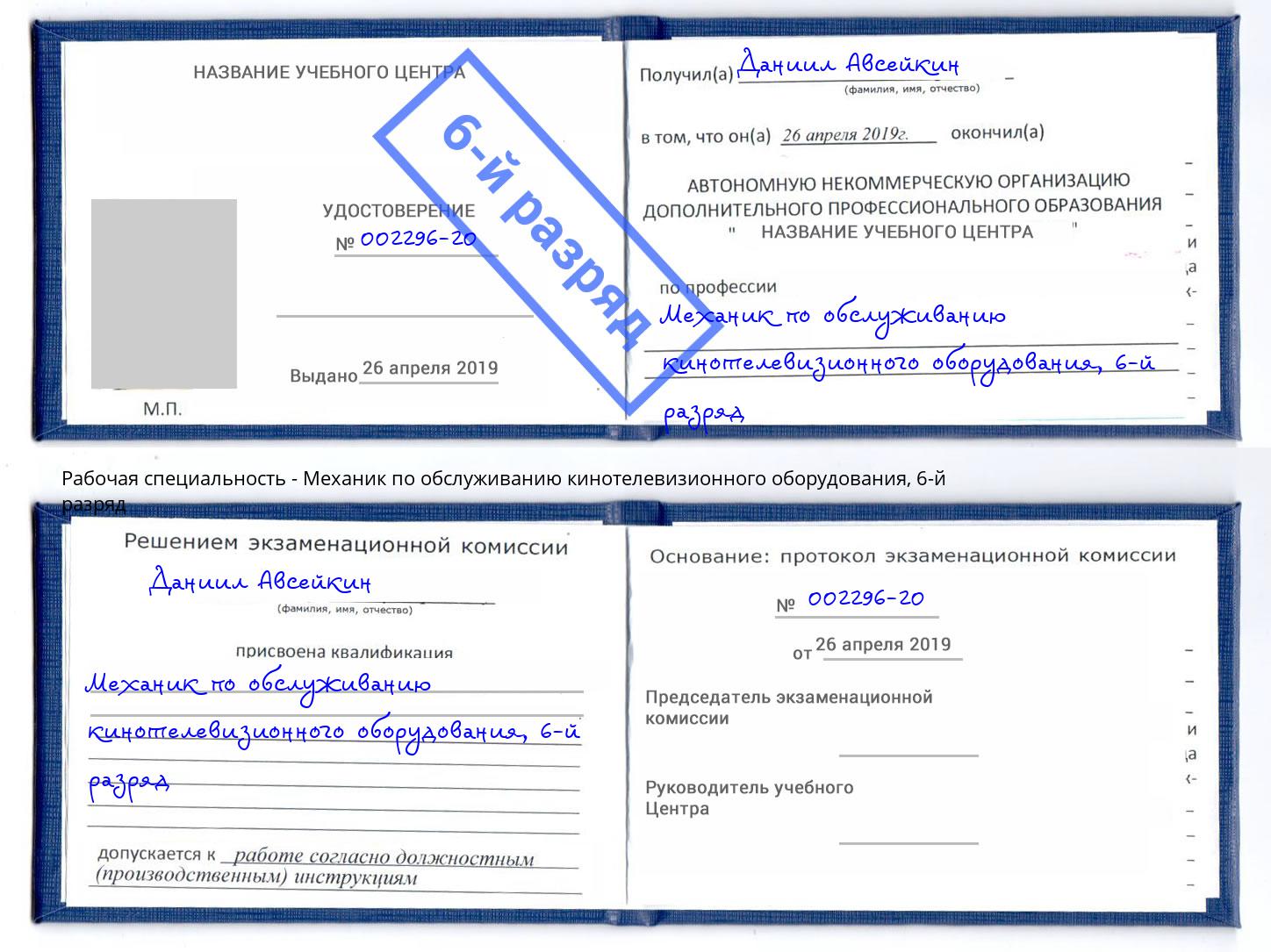 корочка 6-й разряд Механик по обслуживанию кинотелевизионного оборудования Уссурийск