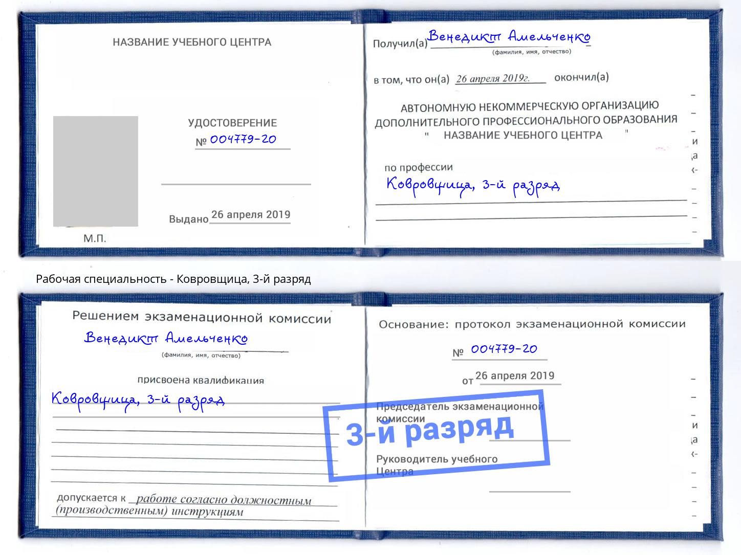 корочка 3-й разряд Ковровщица Уссурийск