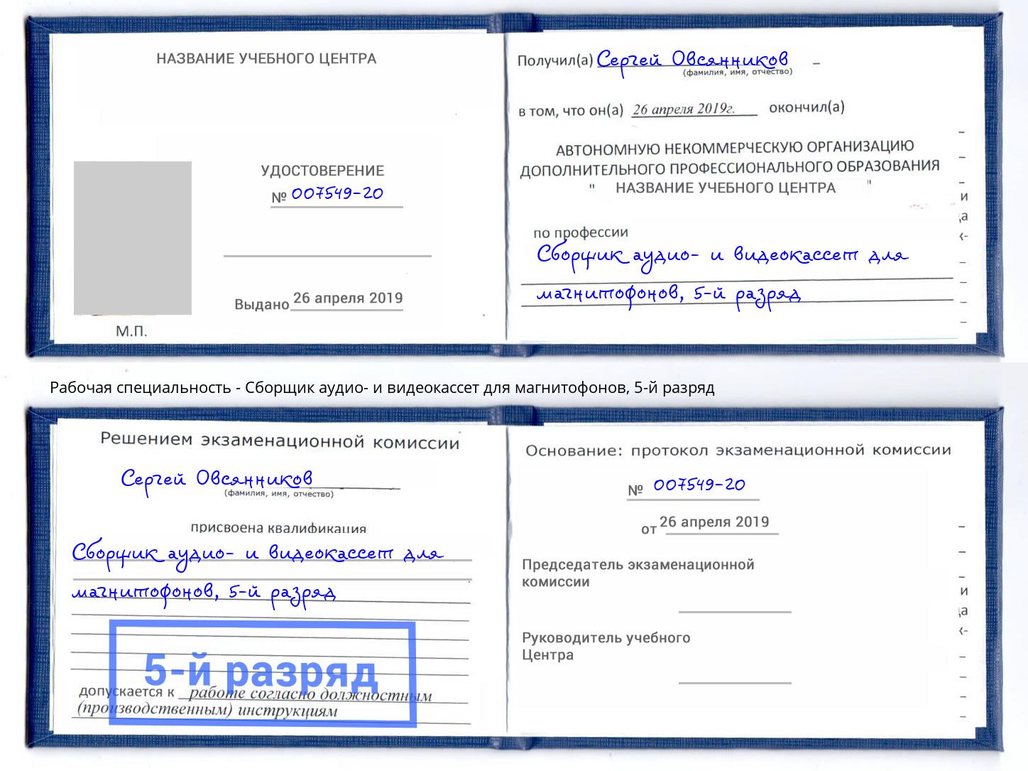 корочка 5-й разряд Сборщик аудио- и видеокассет для магнитофонов Уссурийск