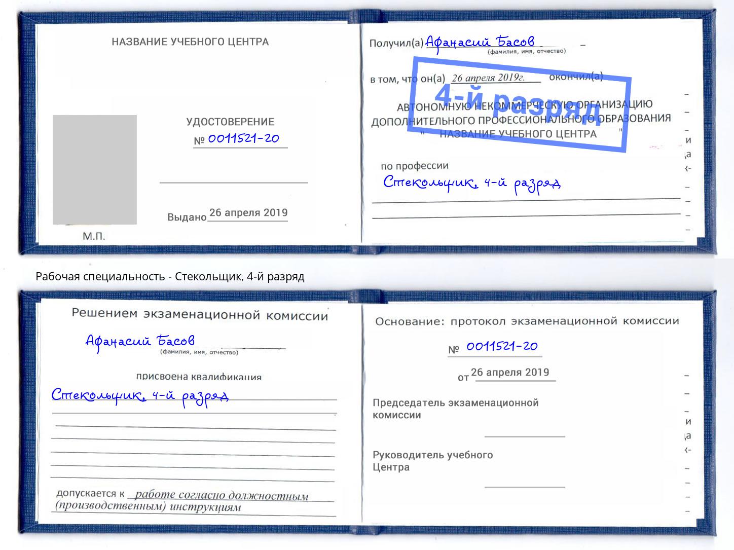 корочка 4-й разряд Стекольщик Уссурийск