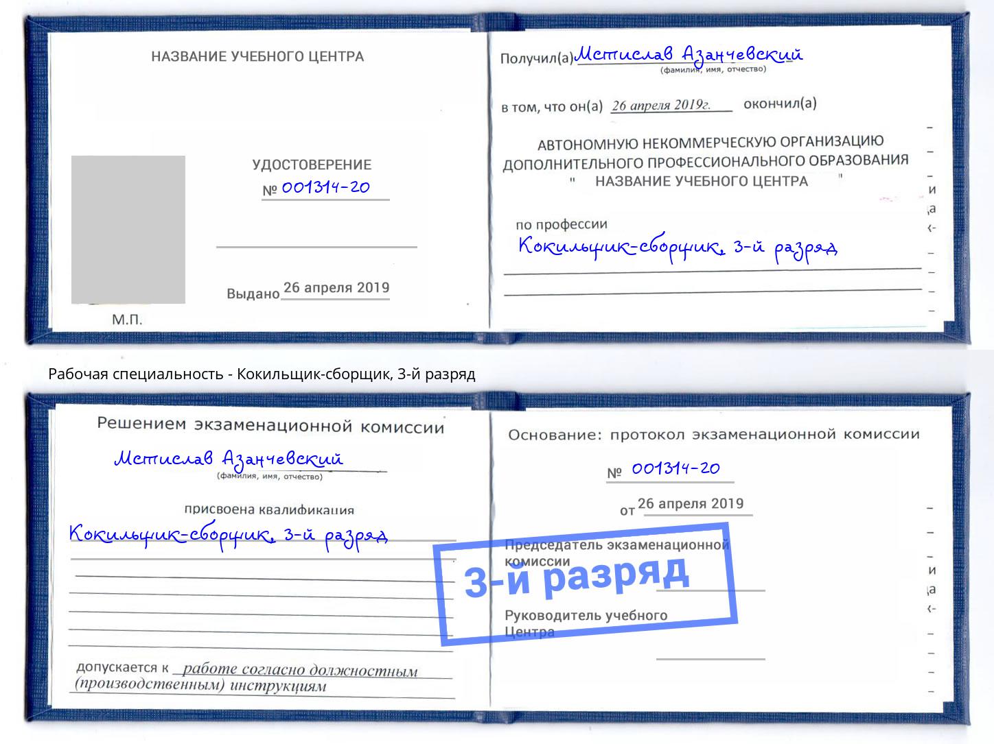 корочка 3-й разряд Кокильщик-сборщик Уссурийск