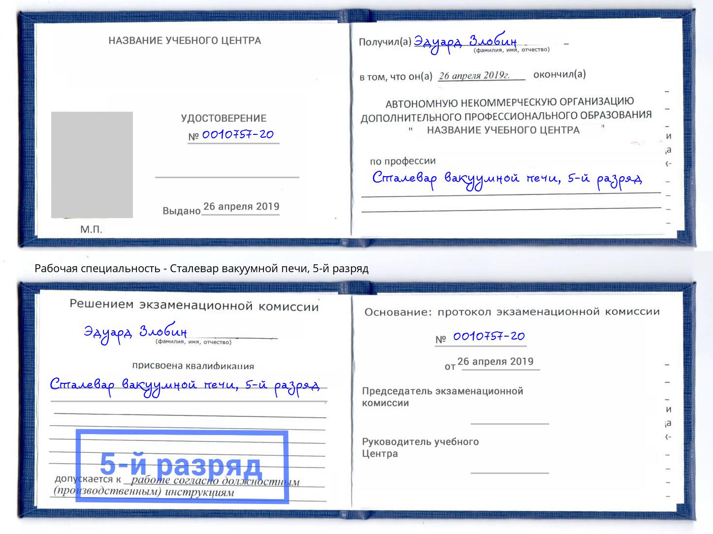 корочка 5-й разряд Сталевар вакуумной печи Уссурийск